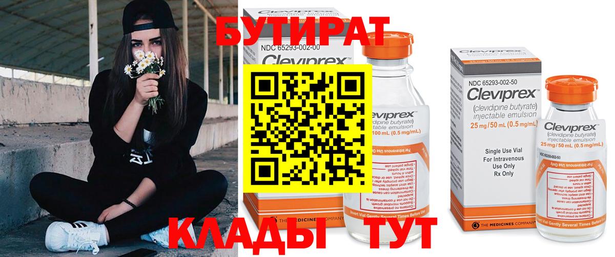 Кувандык  Бутират 99%  Вход с VPN 